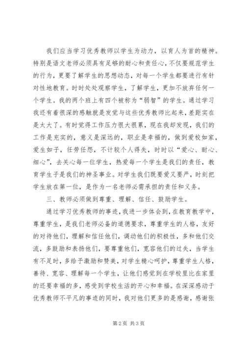 学习优秀教师先进事迹报告会心得体会 (2).docx