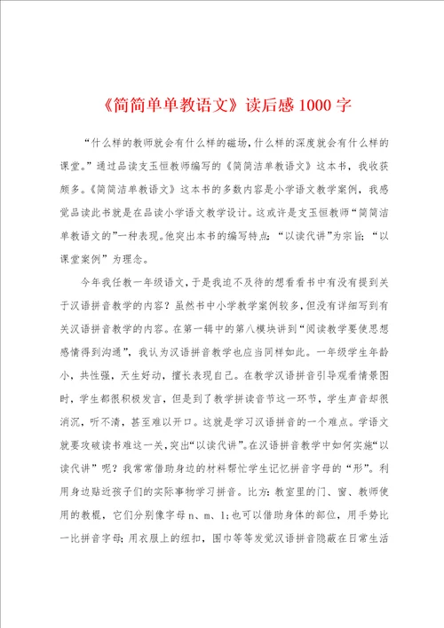 简简单单教语文读后感1000字