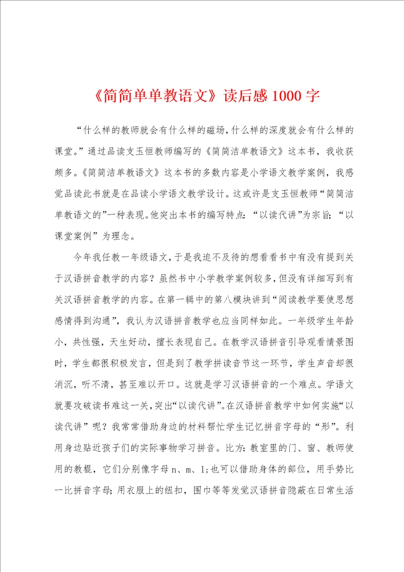 简简单单教语文读后感1000字