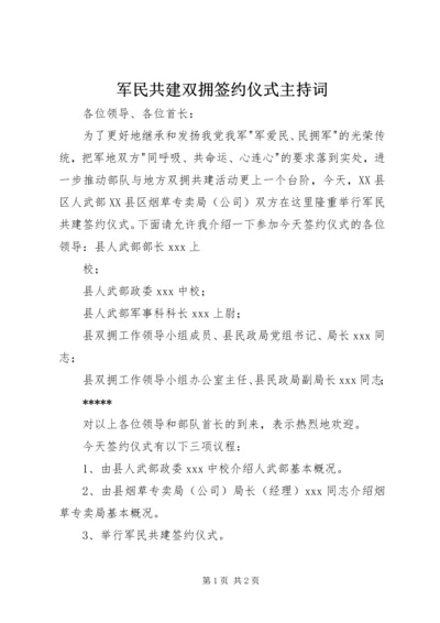 军民共建双拥签约仪式主持词 (2).docx