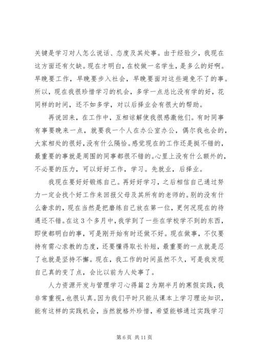 人力资源开发与管理学习心得.docx