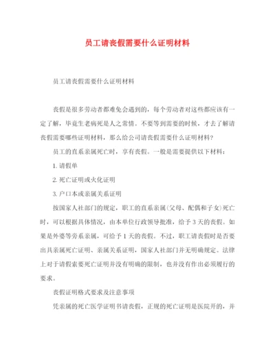 精编之员工请丧假需要什么证明材料.docx