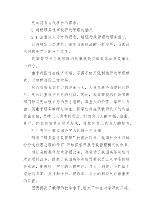 高校行政管理的服务性论文.docx