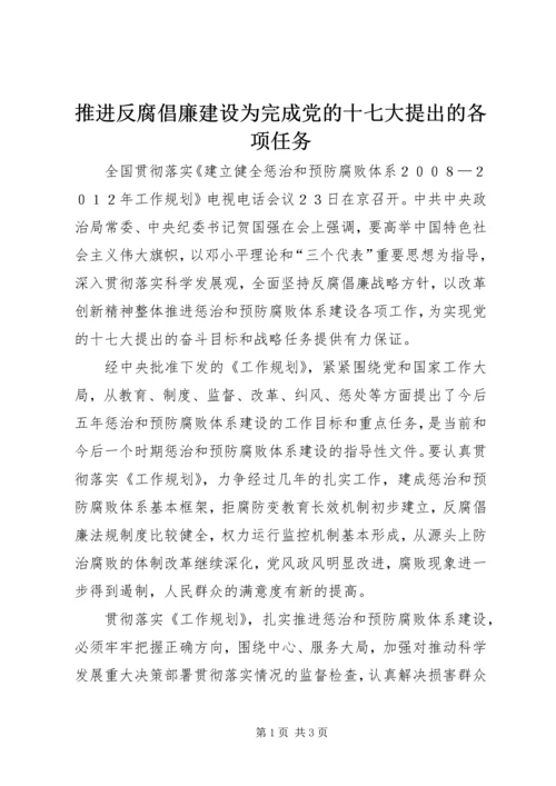 推进反腐倡廉建设为完成党的十七大提出的各项任务.docx