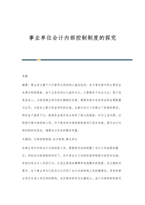 事业单位会计内部控制制度的探究.docx