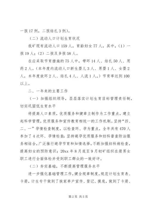 煤矿计划生育工作总结及工作安排 (4).docx