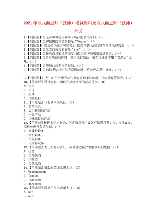 2021年西式面点师技师考试资料及西式面点师技师考试