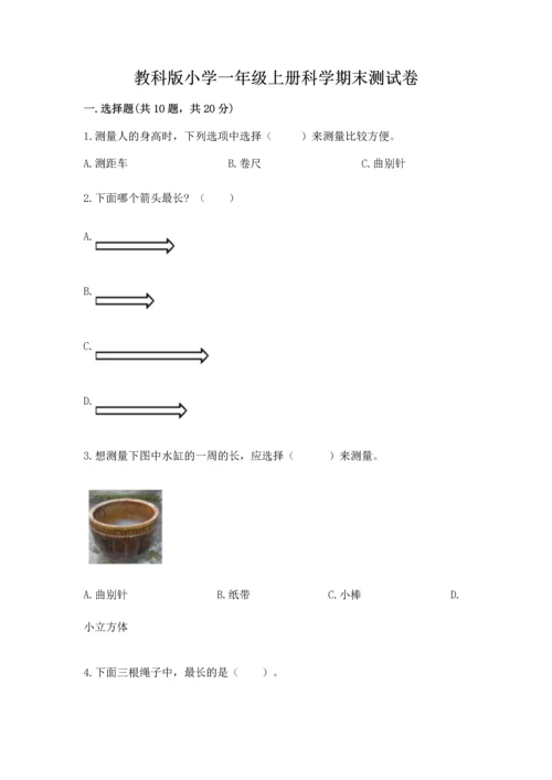 教科版小学一年级上册科学期末测试卷【轻巧夺冠】.docx