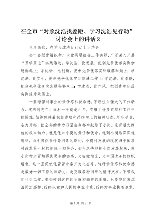 在全市“对照沈浩找差距、学习沈浩见行动”讨论会上的讲话2.docx