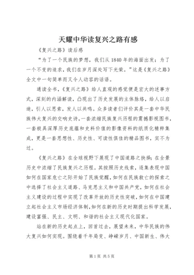 天耀中华读复兴之路有感 (3).docx