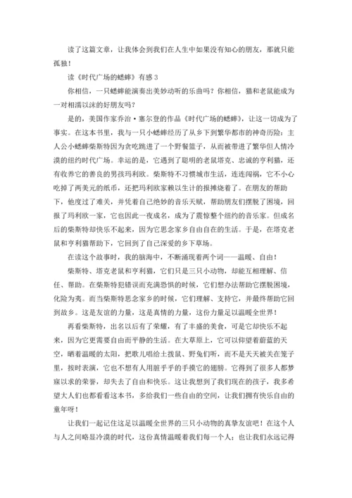 读《时代广场的蟋蟀》有感15篇.docx