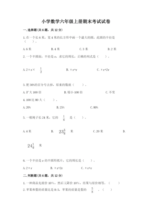 小学数学六年级上册期末考试试卷精品【名师推荐】.docx