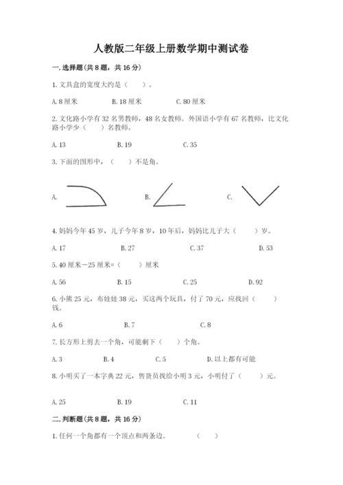 人教版二年级上册数学期中测试卷精品（考点梳理）.docx