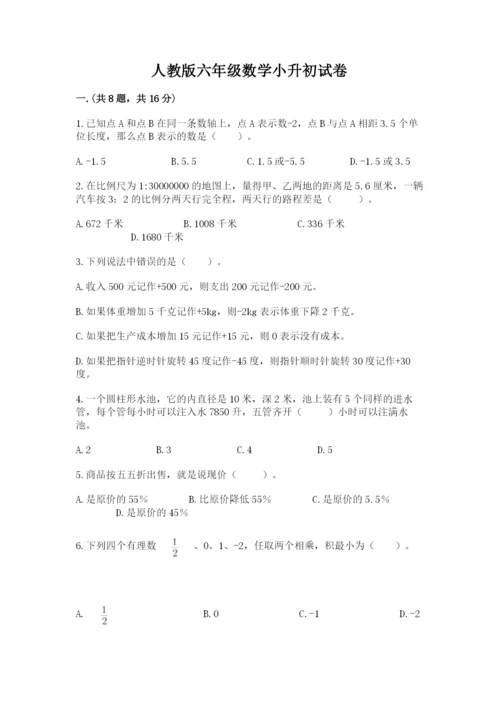 人教版六年级数学小升初试卷含答案（达标题）.docx