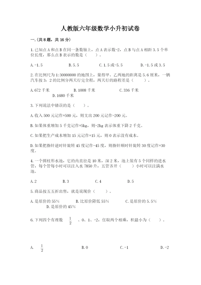 人教版六年级数学小升初试卷含答案（达标题）.docx