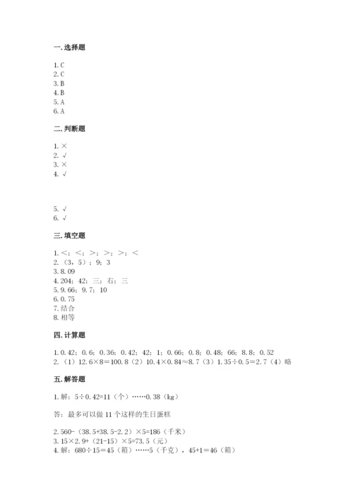 人教版数学五年级上册期中考试试卷及答案【易错题】.docx