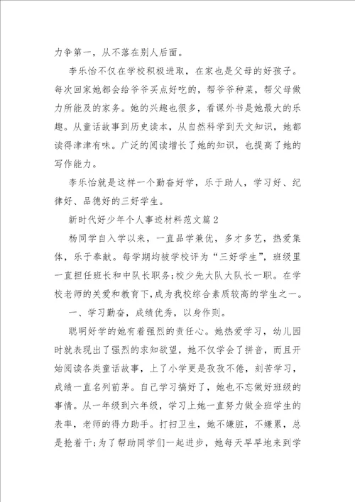 新时代好少年个人事迹材料范文十篇