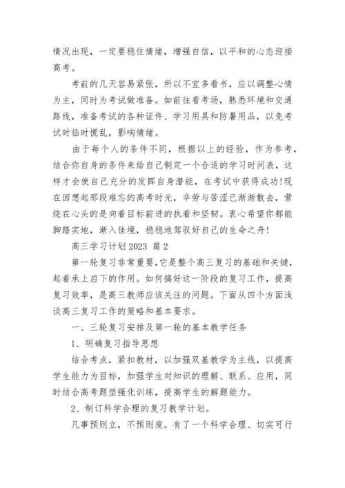 高三学习计划2023.docx