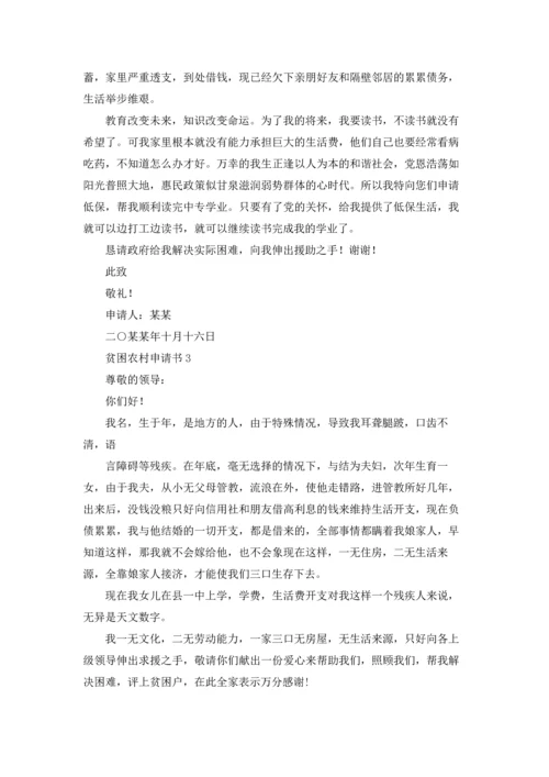 贫困农村申请书.docx