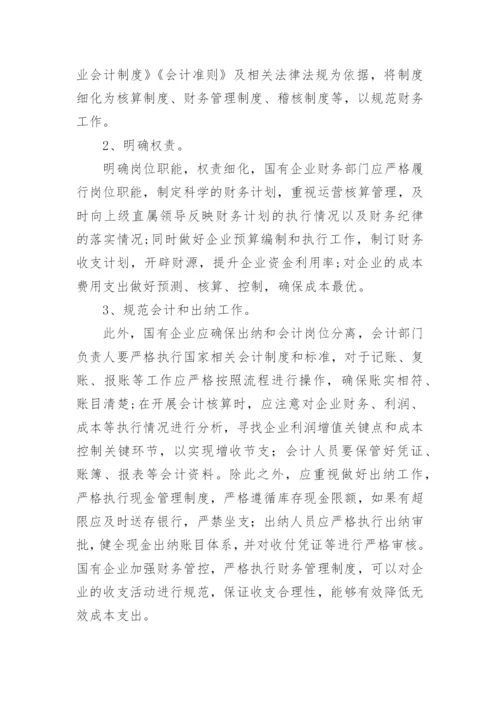 国有企业成本控制的思考论文.docx