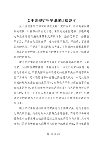 关于讲规矩守纪律演讲稿范文.docx