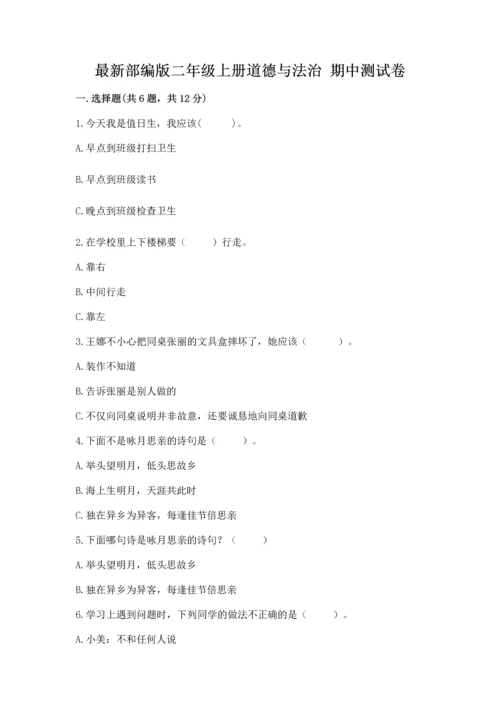 最新部编版二年级上册道德与法治 期中测试卷【名师推荐】.docx