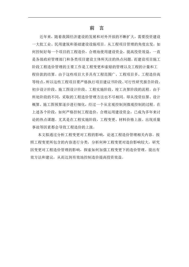 工程造价专业毕业论文.docx