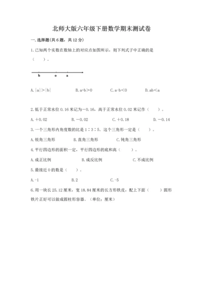 北师大版六年级下册数学期末测试卷精品【达标题】.docx