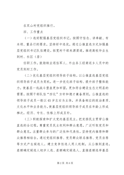 公推直选换届选举方案.docx