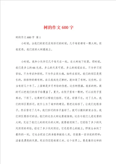 树的作文600字