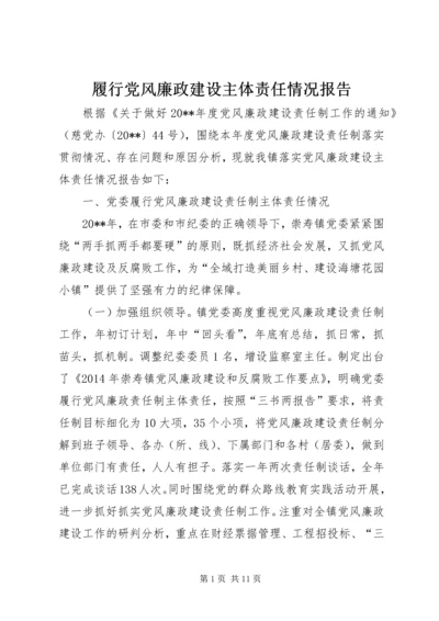 履行党风廉政建设主体责任情况报告 (3).docx