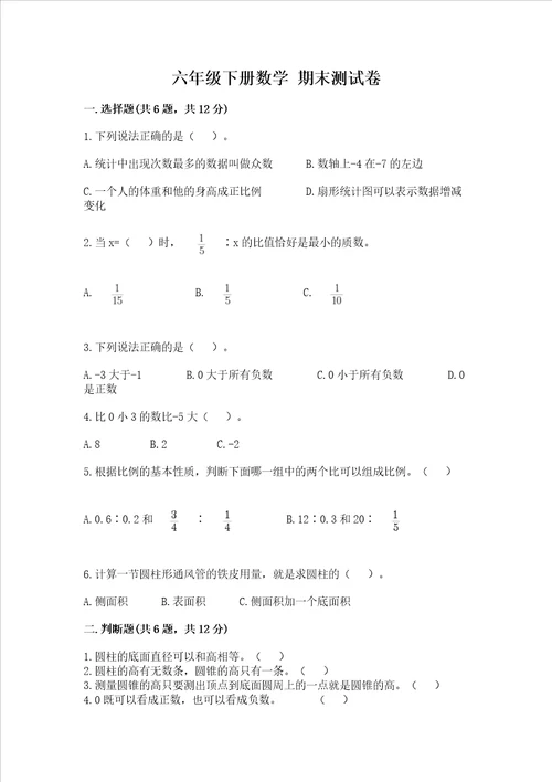 六年级下册数学 期末测试卷最新