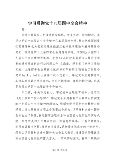 学习贯彻党十九届四中全会精神.docx