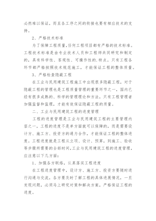 工业与民用建筑工程管理论文.docx