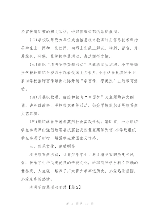 清明节扫墓活动总结2022.docx