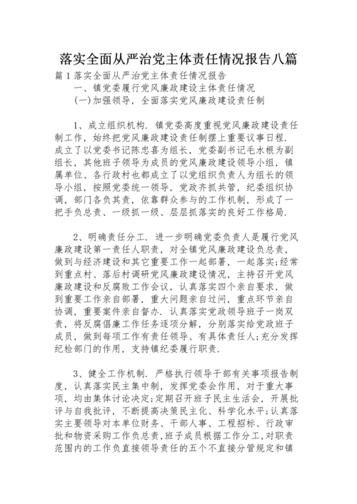 落实全面从严治党主体责任情况报告八篇.docx