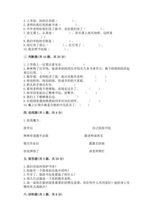 部编版一年级上册道德与法治第一单元《我是小学生啦》测试卷【黄金题型】.docx