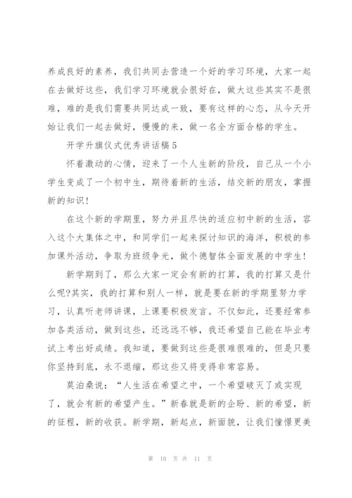 开学升旗仪式优秀讲话稿5篇.docx