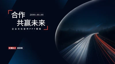 商务科技风商业合作企业文化宣传PPT模板