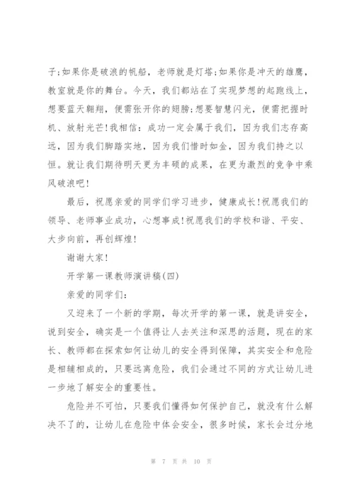 开学第一课教师演讲稿大全5篇.docx