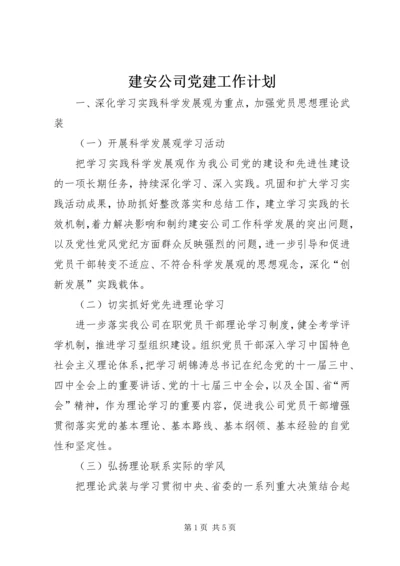 建安公司党建工作计划.docx