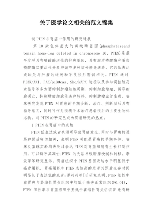 关于医学论文相关的范文锦集.docx