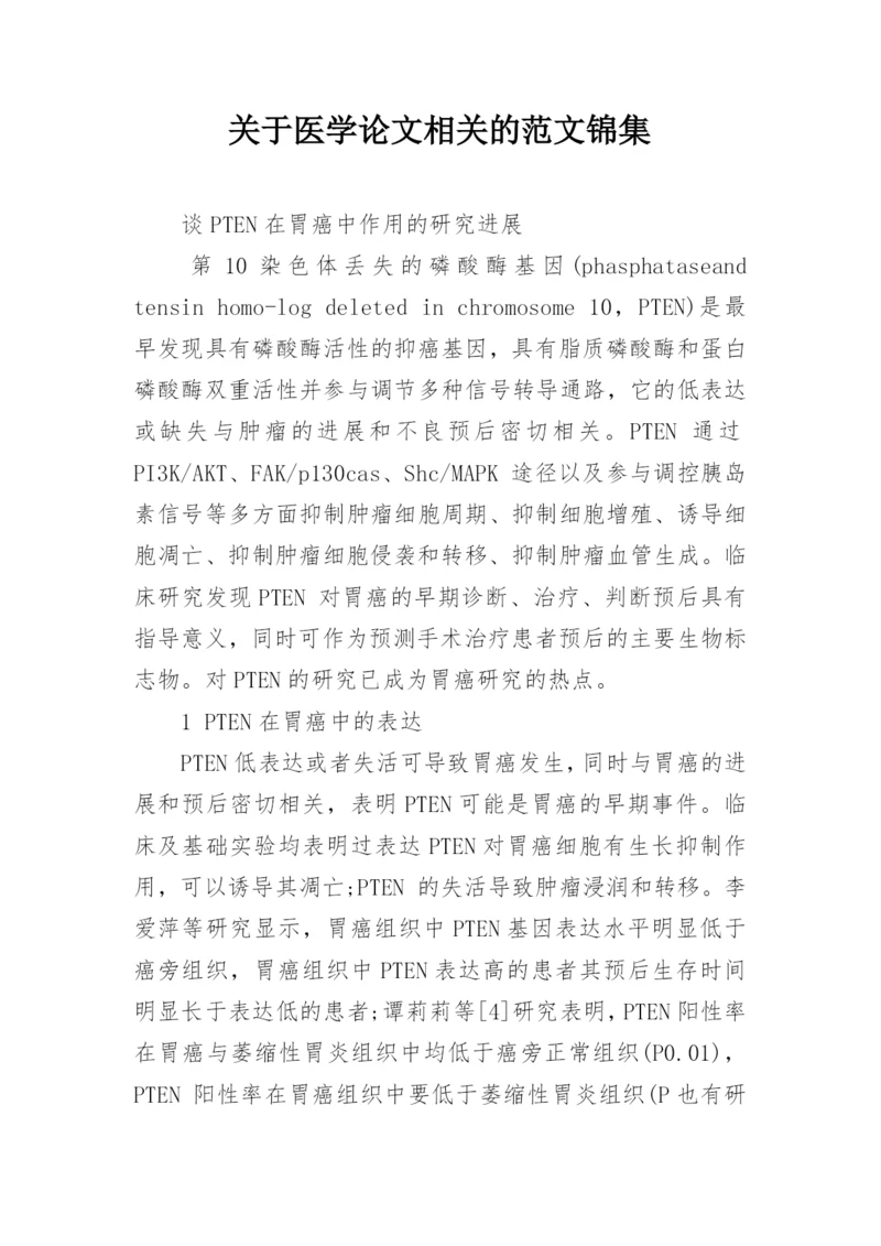 关于医学论文相关的范文锦集.docx