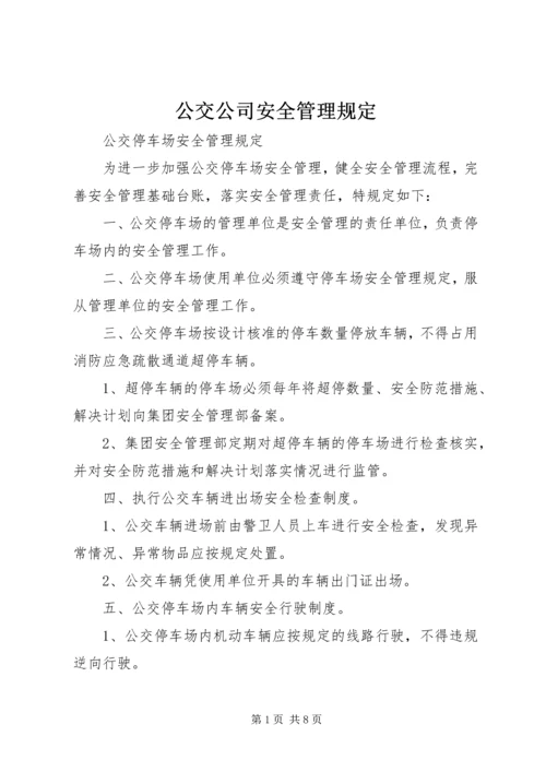 公交公司安全管理规定 (2).docx