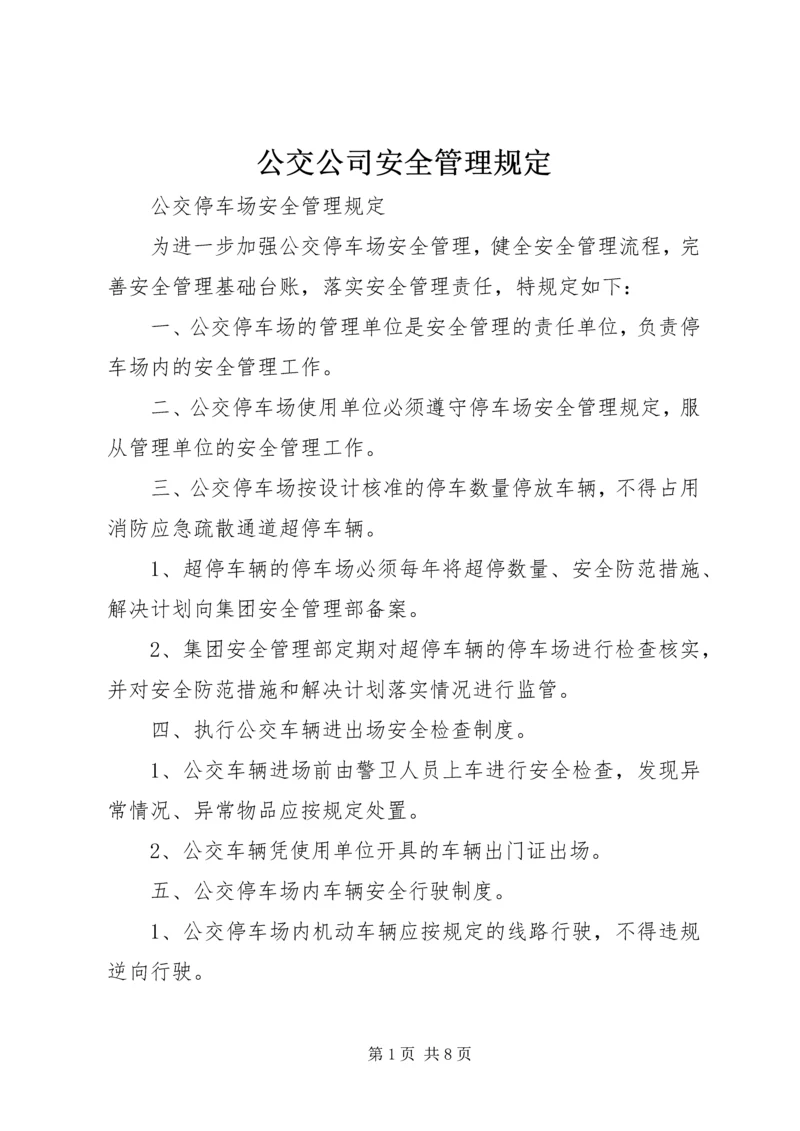 公交公司安全管理规定 (2).docx
