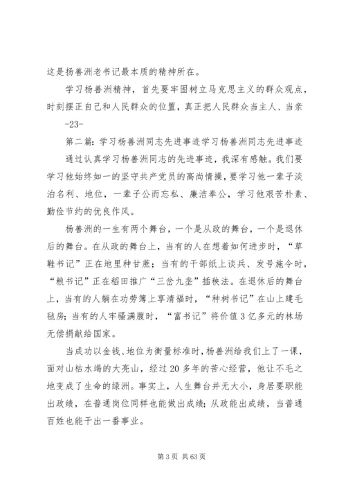 学习杨善洲同志先进事迹有感(辛卫)精编.docx