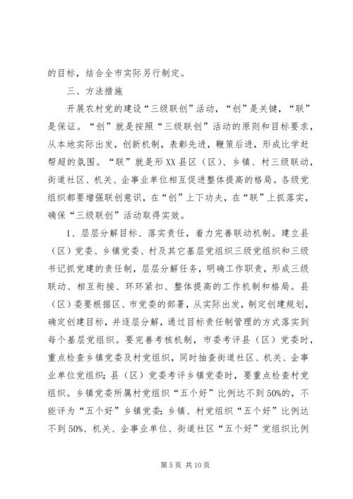 开展农村党的建设“三级联创”活动的安排意见.docx