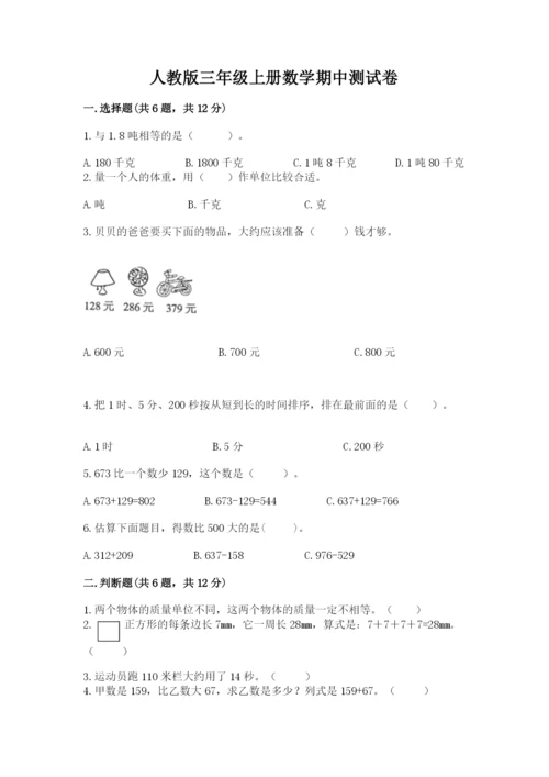 人教版三年级上册数学期中测试卷精品（能力提升）.docx