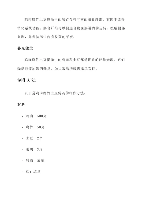鸡肉腐竹土豆煲汤的功效
