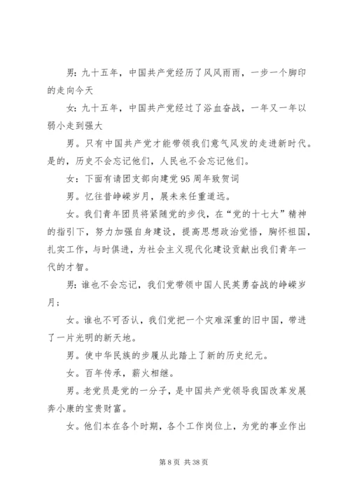 庆建党95周年主持词.docx